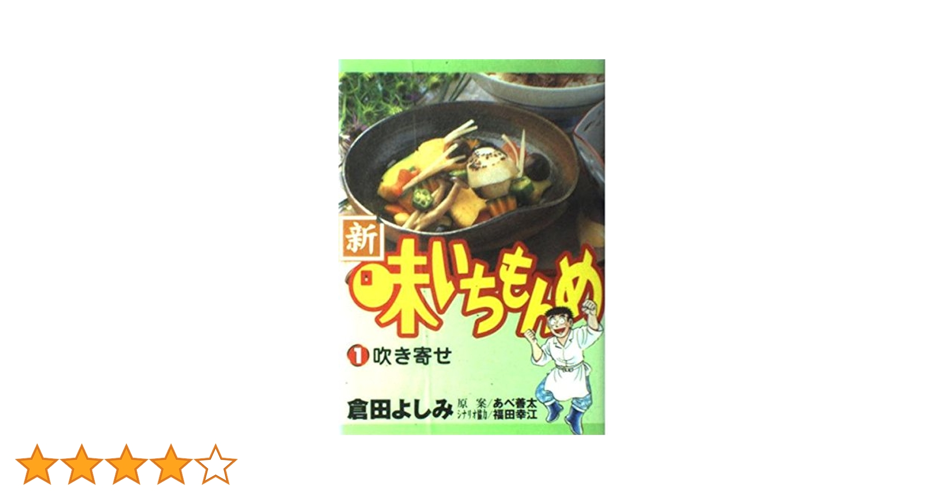 Amazon.co.jp: 新・味いちもんめ: 吹き寄せ (1) (ビッグ
